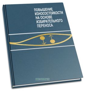 Повышение износостойкости на основе избирательного переноса