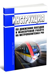 Инструкция по движению поездов и маневровой работе на метрополитенах РФ 2025 год. Последняя редакция