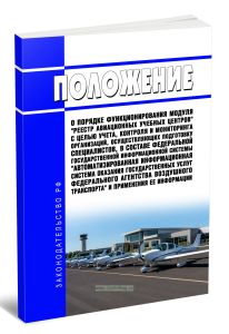 Положение о порядке функционирования модуля Реестр авиационных учебных центров с целью учета, контроля и мониторинга организаций, осуществляющих подготовку специалистов, в составе федеральной государственной информационной системы Автоматизированная информационная система оказания государственных услуг Федерального агентства воздушного транспорта и применения ее информации 2026 год. Последняя