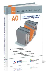 АО: практическая помощь в спорных ситуациях: консультации экспертовответы на вопросы: судебная практикаправовые позиции судов: формы документовуставы, договоры, протоколы, положение, требование, исковые заявления и пр.