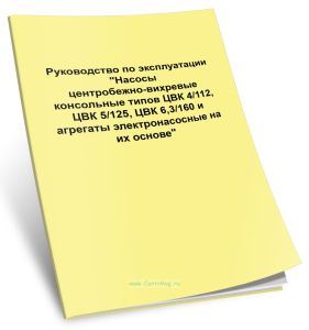Насосы центробежно-вихревые консольные типов ЦВК 4112, ЦВК 5125, ЦВК 6,3160 и агрегаты электронасосные на их основе. Руководство по эксплуатации