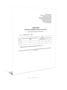 Донесение об объеме приобретаемых услуг связи