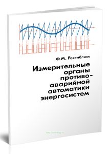 Измерительные органы противоаварийной автоматики энергосистем