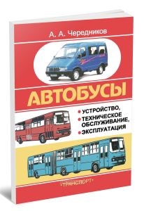 Автобусы. Устройство, техническое обслуживание, эксплуатация