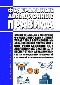 Федеральные авиационные правила "Порядок организации и обеспечения функционирования линий управления беспилотными авиационными системами и контроля беспилотных авиационных систем для беспилотных авиационных систем авиационных предприятий и организаций экспериментальной авиации" 2026 год. Последняя редакция