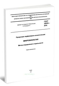 ГОСТ 33918-2016 Продукция парфюмерно-косметическая. Микробиология. Метод определения стерильности 2025 год. Последняя редакция