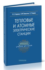 Тепловые и атомные электрические станции
