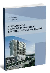 Фундаменты мелкого заложения для многоэтажных зданий