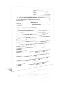 Акт замеров в натуре габаритов от проводов ВЛ до пересекаемого объекта (Форма Д.54)