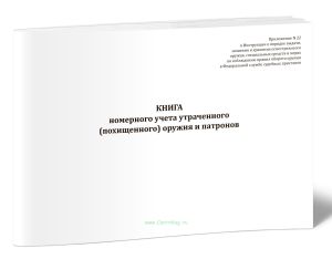 Книга номерного учета утраченного (похищенного) оружия и патронов
