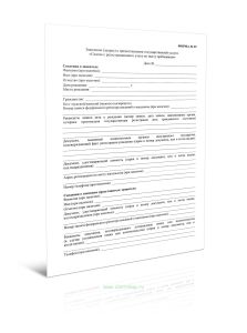 Заявление (запрос) о предоставлении государственной услуги Снятие с регистрационного учета по месту пребывания (Форма N 29)