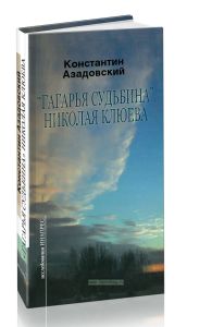 Гагарья судьбина Николая Клюева