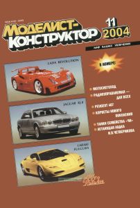 Журнал "Моделист-конструктор" №11, 2004