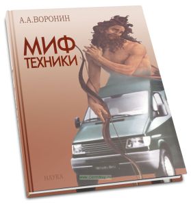 Миф техники