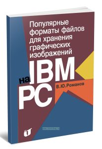 Популярные форматы файлов для хранения графических изображений на IBM PC