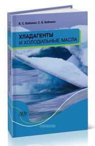 Хладагенты и холодильные масла