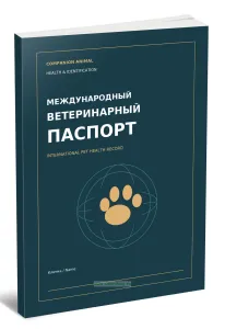 International Pet Health RecordМеждународный ветеринарный паспорт