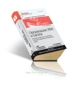 Организация ЭВМ и систем