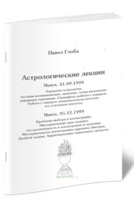 Астрологические лекции. Хорарная астрология