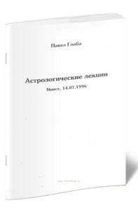 Астрологические лекции. Аспекты, барэсмы, термы, декады (продолжение)