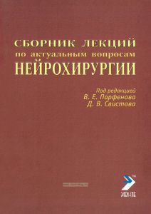 Сборник лекций по актуальным вопросам нейрохирургии
