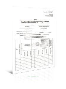 Акт проверки параметров и зависимостей устройств переездной автоматики (Форма ШУ-5э)
