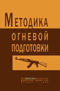 Методика огневой подготовки (стрелковое оружие и гранатометы)