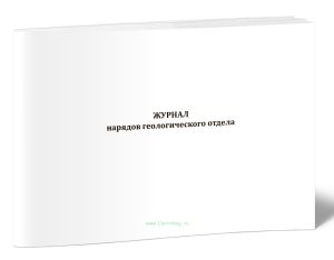 Журнал нарядов геологического отдела