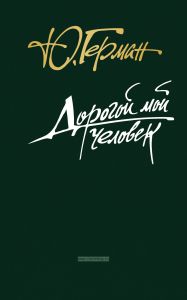 Дорогой мой человек