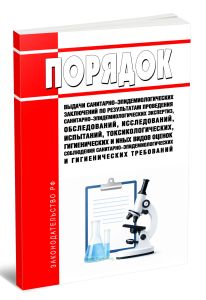 Порядок выдачи санитарно-эпидемиологических заключений по результатам проведения санитарно-эпидемиологических экспертиз, обследований, исследований, испытаний, токсикологических, гигиенических и иных видов оценок соблюдения санитарно-эпидемиологических и гигиенических требований 2026 год. Последняя редакция