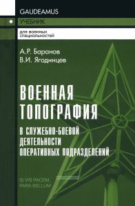 Военная топография в служебно-боевой деятельности оперативных подразделений