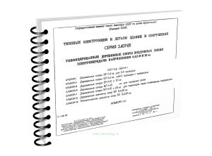 Типовые конструкции и детали зданий и сооружений. Серия 3.407-85. Унифицированные деревянные опоры воздушных линий электропередачи напряжением 0,4,6-1