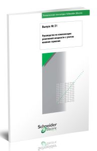 Техническая коллекция Schneider Electric. Выпуск № 21. Руководство по компенсации реактивной мощности с учетом влияния гармоник