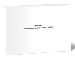 Журнал учета проведения ТО ЦТП (ИТП)
