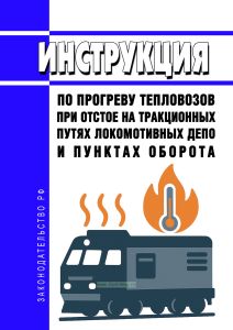 Инструкция по прогреву тепловозов при отстое на тракционных путях локомотивных депо и пунктах оборота 2026 год. Последняя редакция