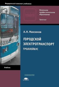 Городской электротранспорт. Троллейбус