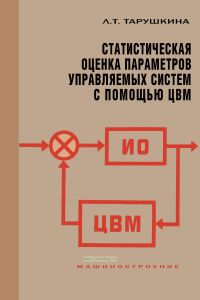 Статистическая оценка параметров управляемых систем с помощью ЦВМ