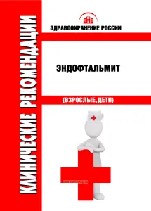 Клинические рекомендации "Эндофтальмит" (Взрослые, Дети)