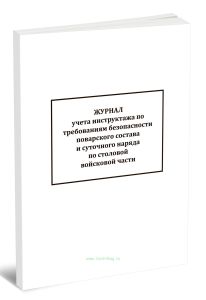 Журнал учета инструктажа по требованиям безопасности поварского состава и суточного наряда по столовой войсковой части