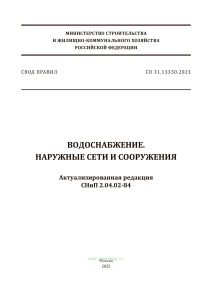 СП 31.13330.2021 Водоснабжение. Наружные сети и сооружения. Актуализированная редакция СНиП 2.04.02-84 2025 год. Последняя редакция
