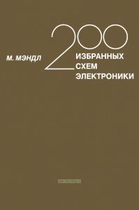 200 избранных схем электроники