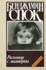 Разговор с матерью. Книга о воспитании