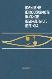 Повышение износостойкости на основе избирательного переноса