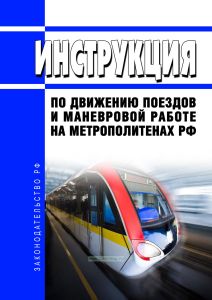 Инструкция по движению поездов и маневровой работе на метрополитенах РФ 2026 год. Последняя редакция