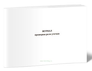 Журнал проверки реле утечки
