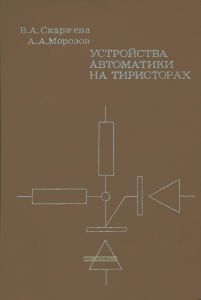 Устройства автоматики на тиристорах