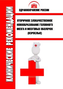 Клинические рекомендации "Вторичное злокачественное новообразование головного мозга и мозговых оболочек" (Взрослые)
