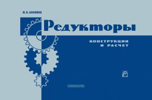 Редукторы. Конструкции и расчет