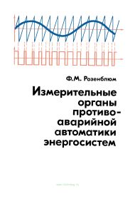 Измерительные органы противоаварийной автоматики энергосистем