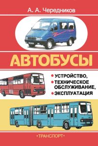 Автобусы. Устройство, техническое обслуживание, эксплуатация